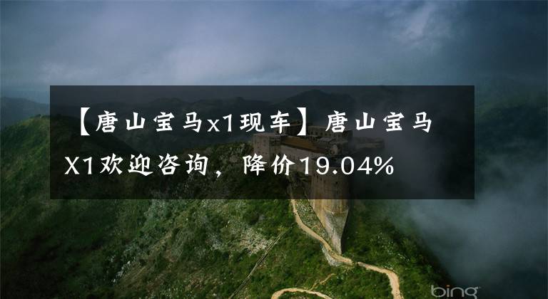【唐山宝马x1现车】唐山宝马X1欢迎咨询，降价19.04%