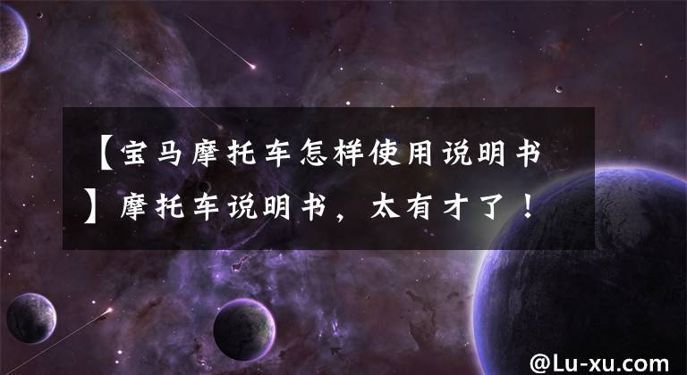 【宝马摩托车怎样使用说明书】摩托车说明书，太有才了！