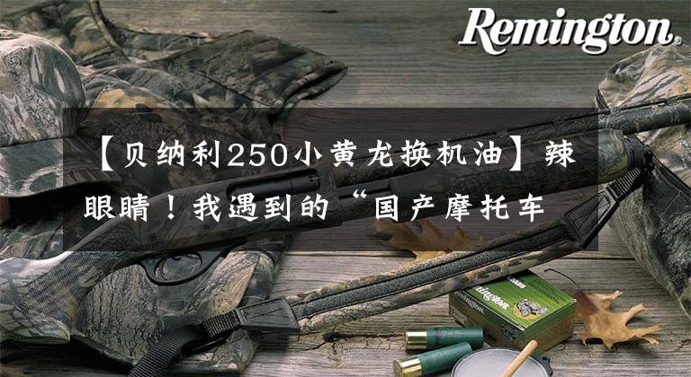 【贝纳利250小黄龙换机油】辣眼睛！我遇到的“国产摩托车”的所有问题和缺点！