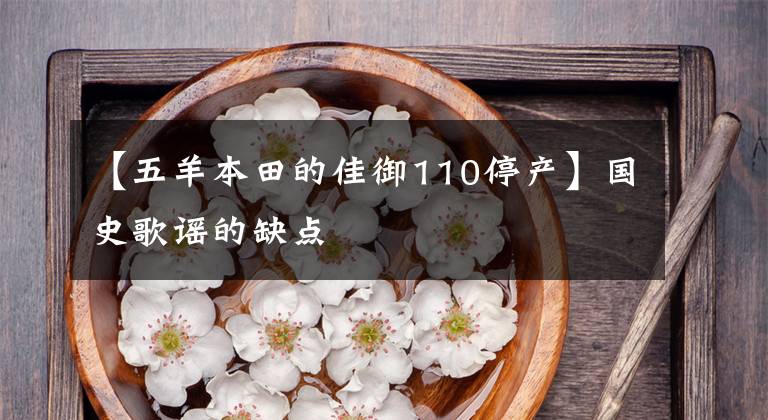 【五羊本田的佳御110停产】国史歌谣的缺点