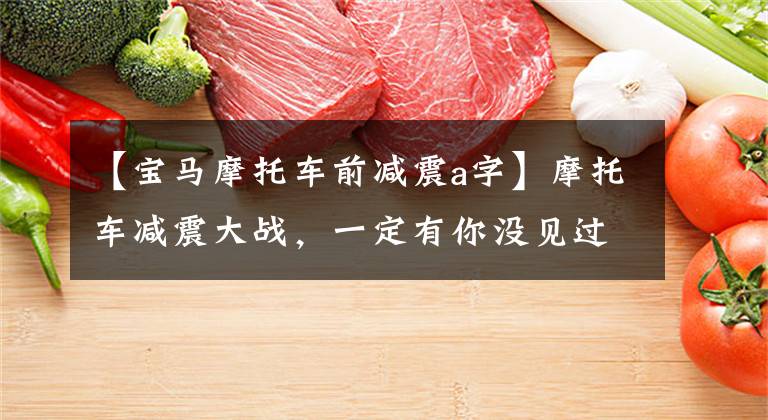 【宝马摩托车前减震a字】摩托车减震大战，一定有你没见过的东西！