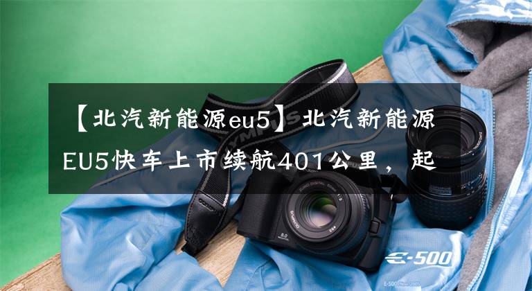 【北汽新能源eu5】北汽新能源EU5快车上市续航401公里，起始售价13.94万韩元。