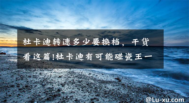杜卡迪转速多少要换档，干货看这篇!杜卡迪有可能碰瓷王一博的雅马哈吗？长点常识吧
