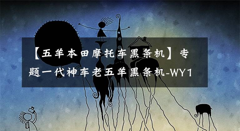【五羊本田摩托车黑条机】专题一代神车老五羊黑条机-WY125