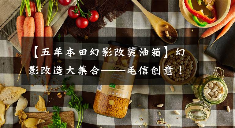 【五羊本田幻影改装油箱】幻影改造大集合——毛信创意！