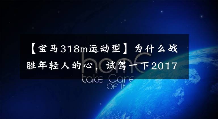 【宝马318m运动型】为什么战胜年轻人的心，试驾一下2017年的新宝马3系