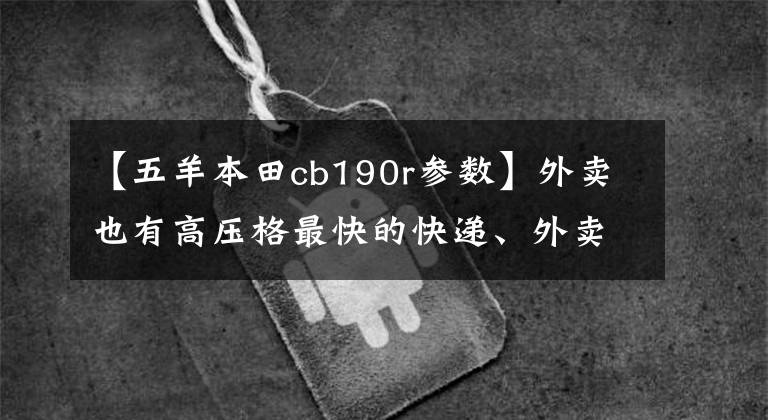 【五羊本田cb190r参数】外卖也有高压格最快的快递、外卖摩托车库存。