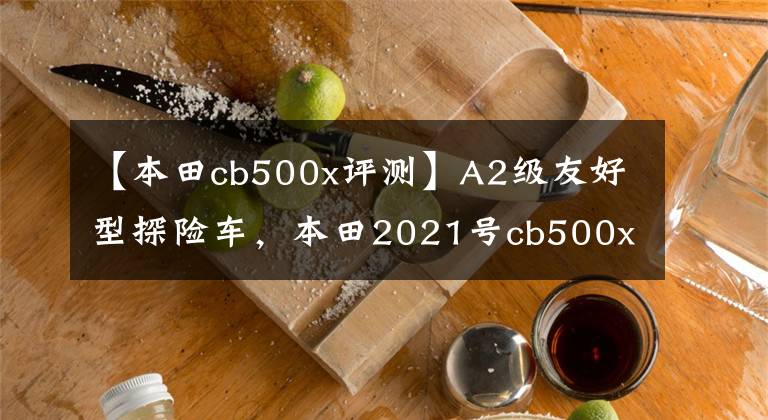 【本田cb500x评测】A2级友好型探险车，本田2021号cb500x评价。