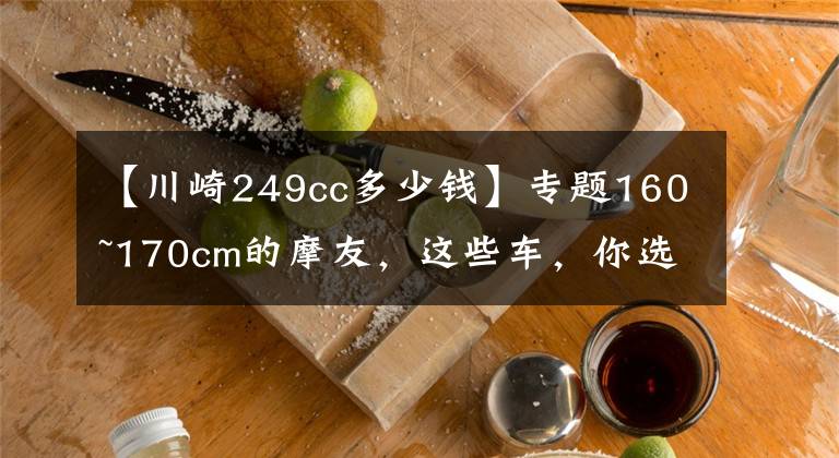 【川崎249cc多少钱】专题160~170cm的摩友，这些车，你选谁做小情人？