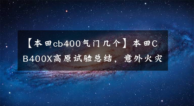 【本田cb400气门几个】本田CB400X高原试验总结，意外火灾