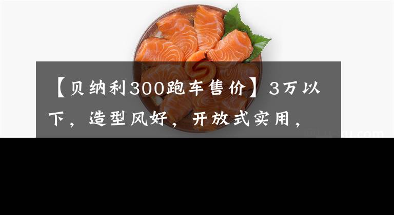 【贝纳利300跑车售价】3万以下，造型风好，开放式实用，或者合资摩托车推荐。