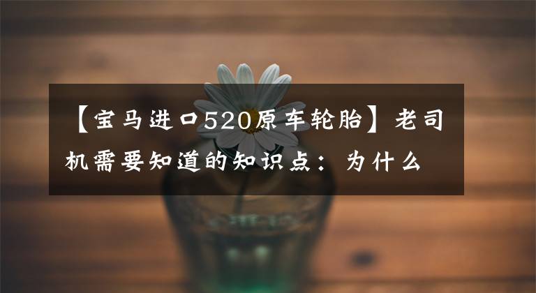 【宝马进口520原车轮胎】老司机需要知道的知识点：为什么新宝马X5 M后轮比前轮大？