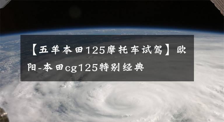 【五羊本田125摩托车试驾】欧阳-本田cg125特别经典