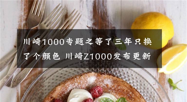 川崎1000专题之等了三年只换了个颜色 川崎Z1000发布更新 还是没有电控
