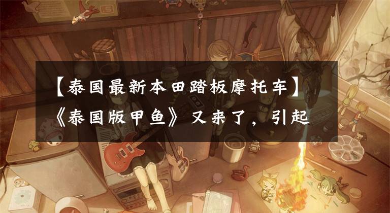 【泰国最新本田踏板摩托车】《泰国版甲鱼》又来了，引起仇恨，发布了更时尚、更运动的2022型Lead  125。