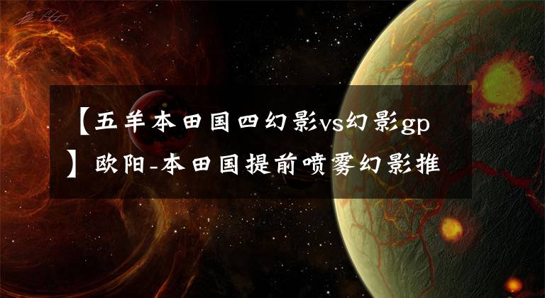 【五羊本田国四幻影vs幻影gp】欧阳-本田国提前喷雾幻影推出！新的和旧的幻影你选择谁？