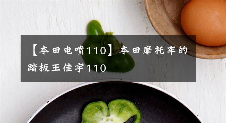 【本田电喷110】本田摩托车的踏板王佳宇110