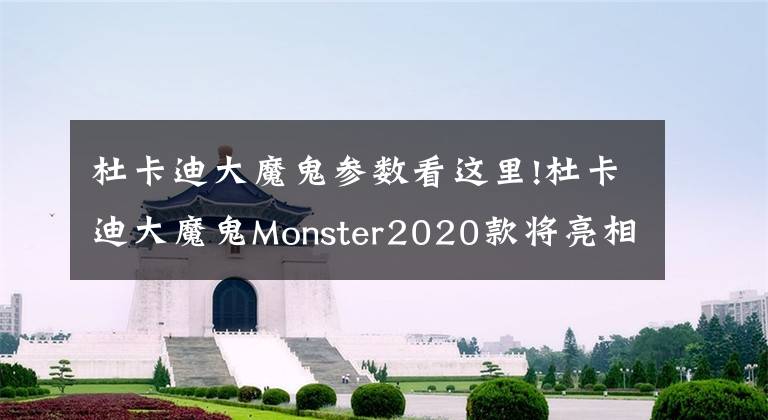 杜卡迪大魔鬼参数看这里!杜卡迪大魔鬼Monster2020款将亮相，暗黑配色147马力，更高配置