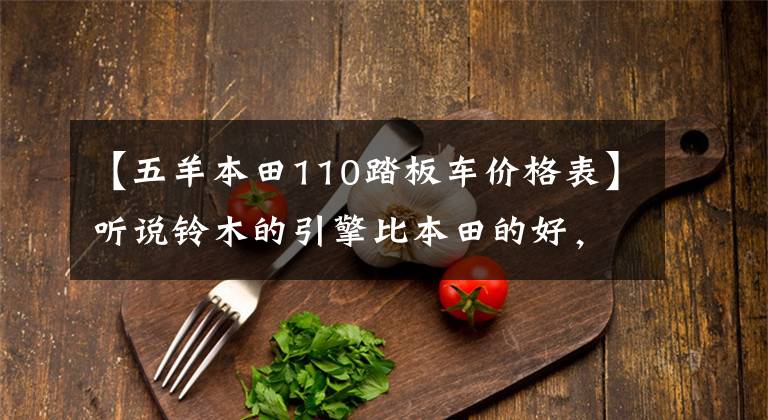 【五羊本田110踏板车价格表】听说铃木的引擎比本田的好，是真的吗？路易刘110和刘125，如何选择？