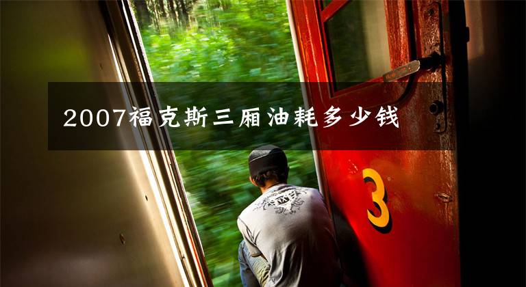 2007福克斯三厢油耗多少钱