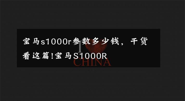 宝马s1000r参数多少钱，干货看这篇!宝马S1000R