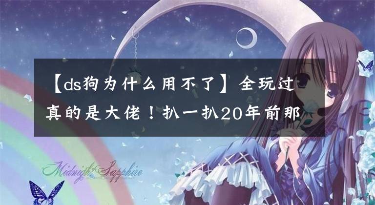 【ds狗为什么用不了】全玩过真的是大佬！扒一扒20年前那些经典日系电子宠物玩具