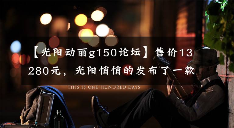 【光阳动丽g150论坛】售价13280元，光阳悄悄的发布了一款150cc入门级踏板车