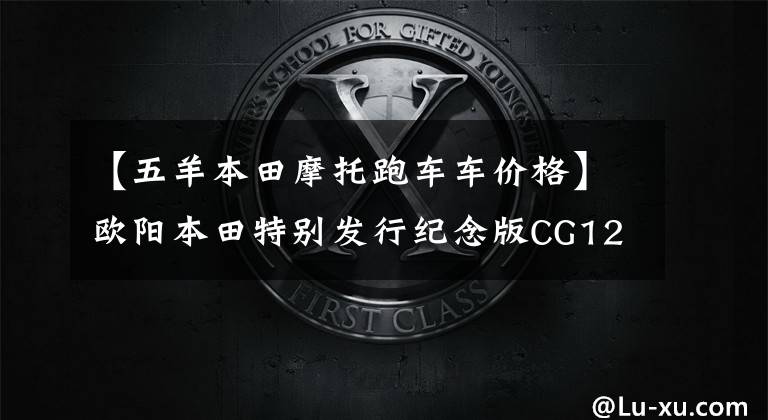 【五羊本田摩托跑车车价格】欧阳本田特别发行纪念版CG125特别版，价格7480韩元