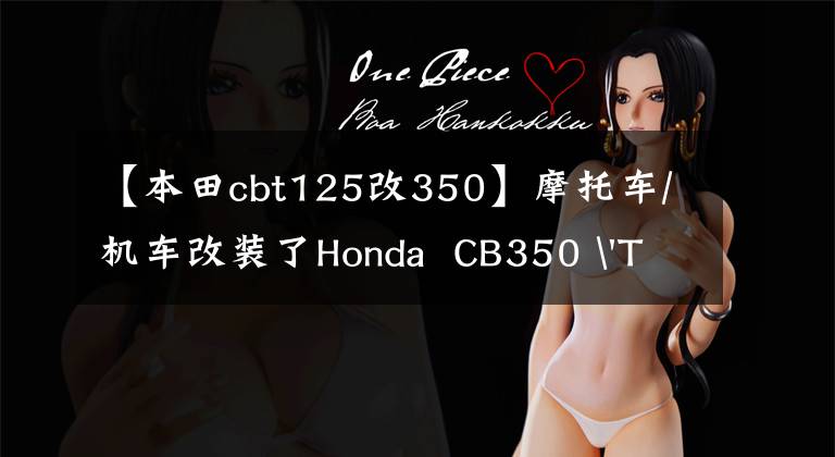 【本田cbt125改350】摩托车/机车改装了Honda  CB350 'The  Blac