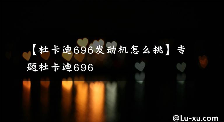 【杜卡迪696发动机怎么挑】专题杜卡迪696