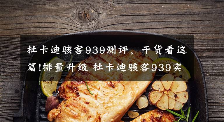 杜卡迪骇客939测评，干货看这篇!排量升级 杜卡迪骇客939实拍