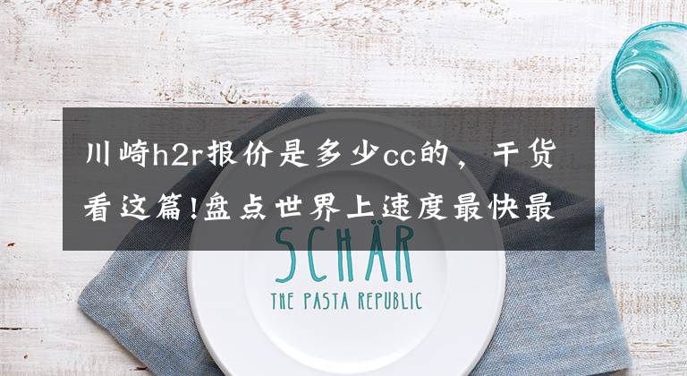 川崎h2r报价是多少cc的，干货看这篇!盘点世界上速度最快最豪华的10辆摩托车，快到超级跑车追不上