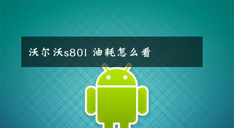 沃尔沃s80l 油耗怎么看