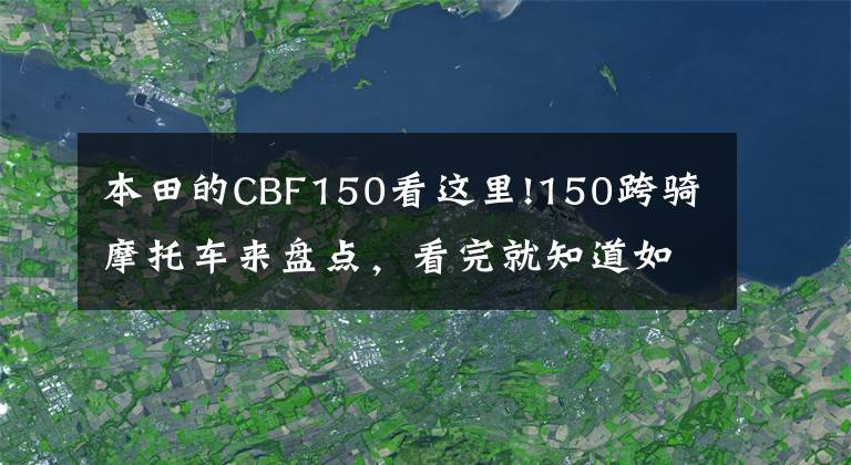 本田的CBF150看这里!150跨骑摩托车来盘点，看完就知道如何选了