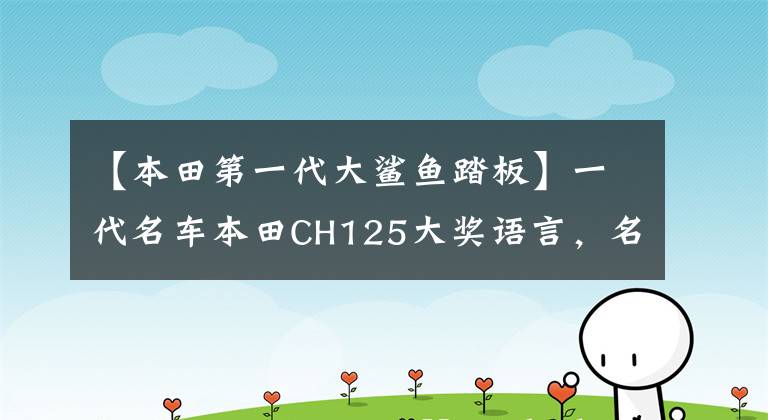【本田第一代大鲨鱼踏板】一代名车本田CH125大奖语言，名不虚传