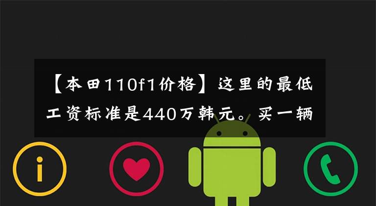【本田110f1价格】这里的最低工资标准是440万韩元。买一辆摩托车需要几个月的工资？
