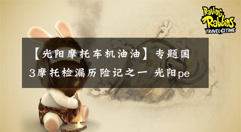 【光阳摩托车机油油】专题国3摩托检漏历险记之一 光阳people one125