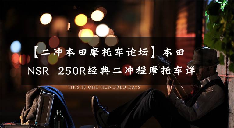 【二冲本田摩托车论坛】本田NSR  250R经典二冲程摩托车详情
