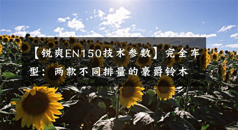 【锐爽EN150技术参数】完全车型：两款不同排量的豪爵铃木——锐爽