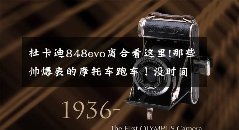 杜卡迪848evo离合看这里!那些帅爆表的摩托车跑车！没时间解释了，快点上车吧！