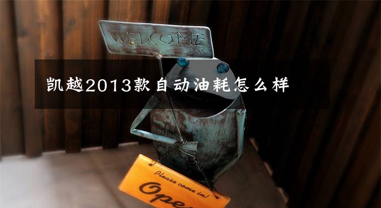 凯越2013款自动油耗怎么样