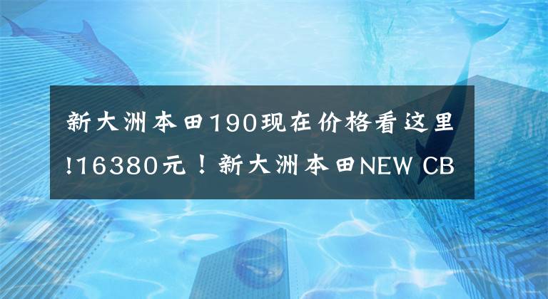 新大洲本田190现在价格看这里!16380元！新大洲本田NEW CBF190X升级上市