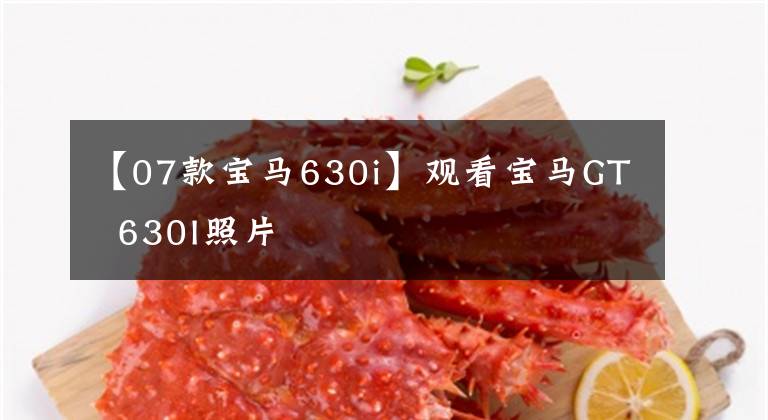 【07款宝马630i】观看宝马GT  630I照片