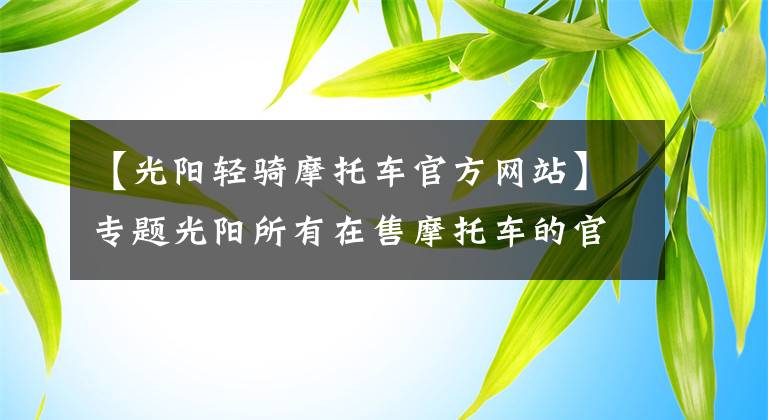 【光阳轻骑摩托车官方网站】专题光阳所有在售摩托车的官方报价