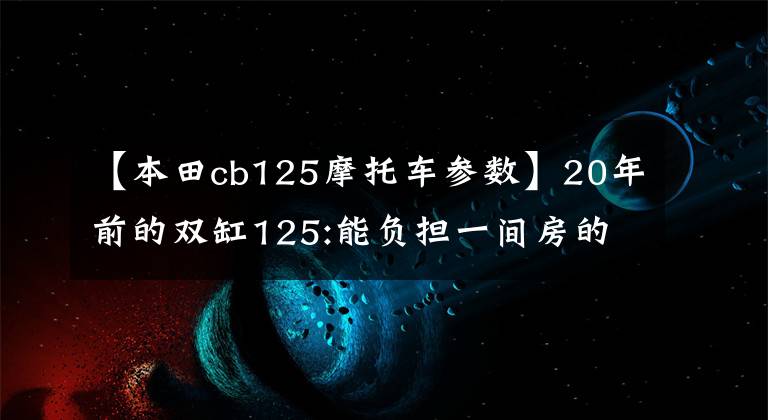 【本田cb125摩托车参数】20年前的双缸125:能负担一间房的“本田王”CB125T