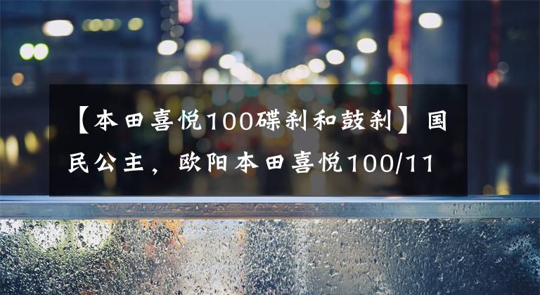 【本田喜悦100碟刹和鼓刹】国民公主，欧阳本田喜悦100/110踏板摩托车高清美度
