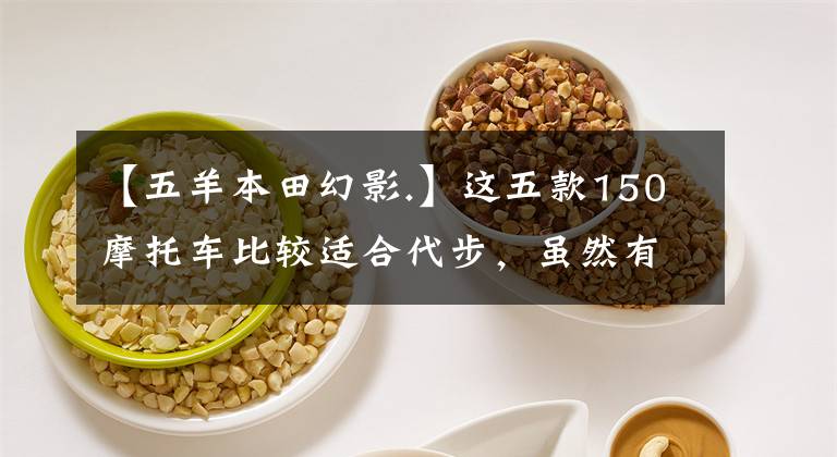 【五羊本田幻影.】这五款150摩托车比较适合代步，虽然有点贵，但很值钱。