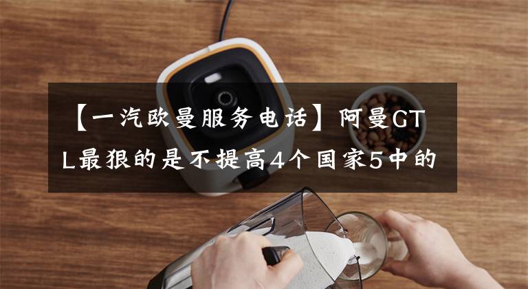 【一汽欧曼服务电话】阿曼GTL最狠的是不提高4个国家5中的卡。选择谁？