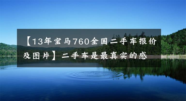 【13年宝马760全国二手车报价及图片】二手车是最真实的感情！向您介绍19.98万宝马760 LI