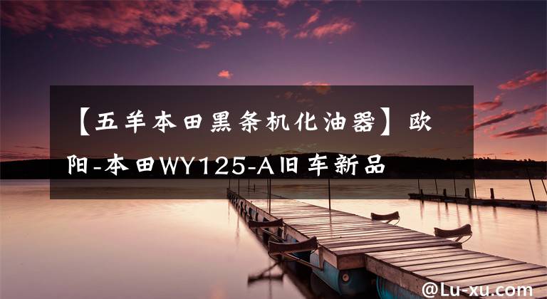 【五羊本田黑条机化油器】欧阳-本田WY125-A旧车新品
